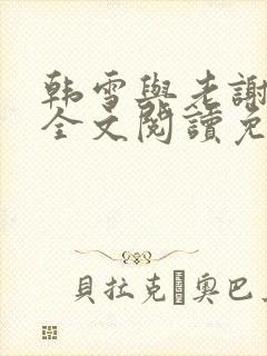 韩雪与老谢小说全文阅读免费