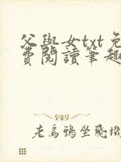 父与女txt免费阅读笔趣阁