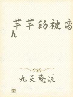 芊芊的被脔日常h