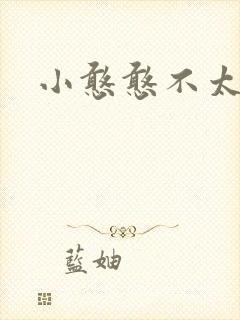 小憨憨不太二