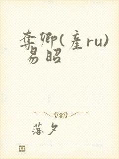 夺卿(产ru) 易昭