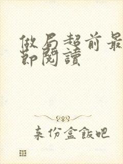 做局超前最新章节阅读