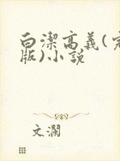 白洁高义(完整版)小说