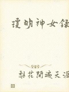 琼明神女录番外