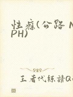 性瘾(公路 NPH)