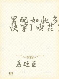 男配如此多娇[快穿] 吃花生的鱼