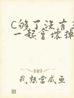 C够了没有三根一起会坏掉骨科