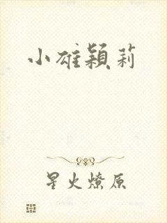 小雄颖莉