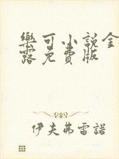 乐可小说金银花露免费版