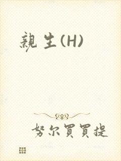 亲生(H)