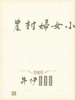 农村妇女小说