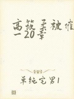 高筱柔被催眠1一20章