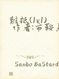 难抵(1v1) 作者:市鞍马