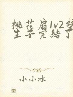 桃花扇1v2双生子完结了吗