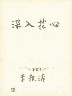深入花心