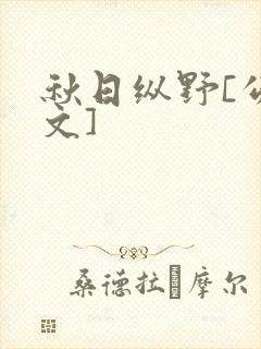 秋日纵野[公路文]