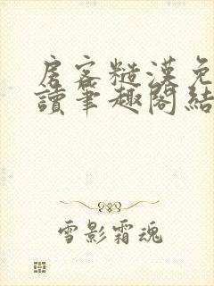 房客糙汉免费阅读笔趣阁结局