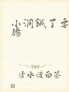 小洞饿了要吃大肠