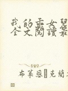 我的乖女儿小喜全文阅读最新章节阅读免费