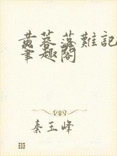 黄蓉落难记小说笔趣阁