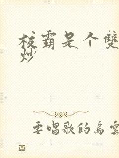 校霸是个双被爆炒