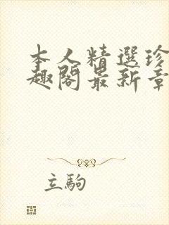 本人精选珍藏笔趣阁最新章节更新