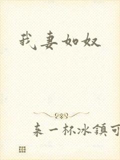 我妻如奴