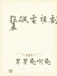 狂飙电视剧演员表