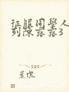 征服同学人妇系列陈露露3