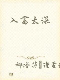 入禽太深
