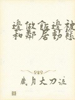 边做饭边被躁我和邻居动态图