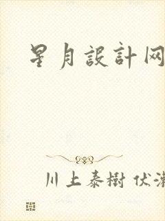 星月设计网