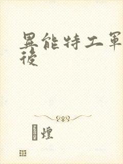 异能特工军火皇后