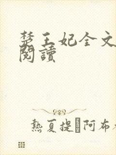 楚王妃全文免费阅读