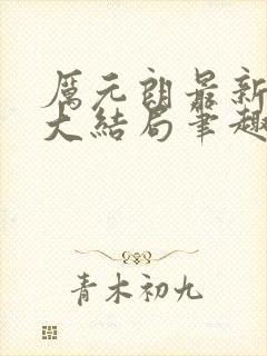 厉元朗最新章节大结局笔趣阁免费阅读