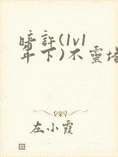 暗许(1v1 年下)不灵塔