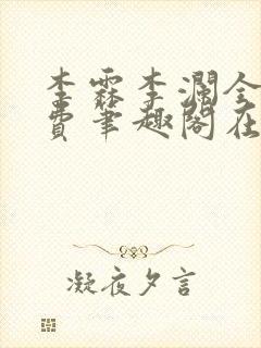 李霖李澜全文免费笔趣阁在线阅读