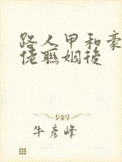 路人甲和豪门大佬联姻后