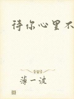 待你心里不挪窝