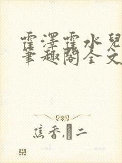 霍泽霍水儿小说笔趣阁全文免费阅读浮生陌