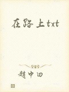 在路上txt