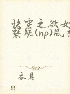 快穿之欲女养成系统(np)风祈 著