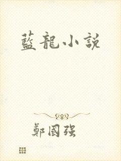蓝龙小说