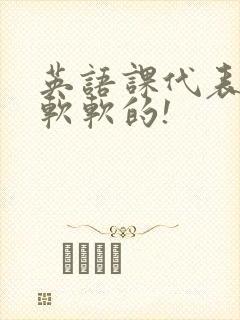 英语课代表的胸软软的!