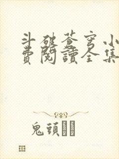 斗破苍穹小说免费阅读全集