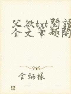 父欲txt阅读全文笔趣阁小说