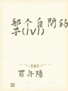 那个自闭的小傻子(1V1)