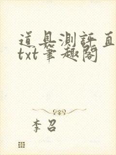 道具测评直播间txt笔趣阁