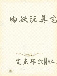 肉欲玩具宅配人