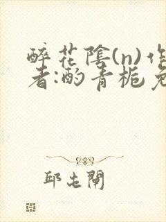 醉花阴(n)作者:酌青栀免费阅读